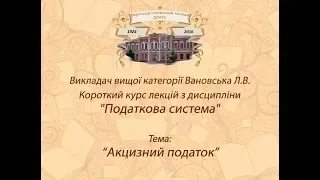 Податкова система: Акцизний податок. Викладач - Вановська Л.В.