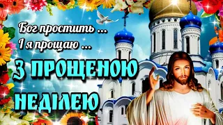 🙏17 березня Прощена неділя🙏Бог простить і я прощаю!🙏Гарне музичне побажання