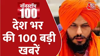 Non Stop 100: देश भर की 100 बड़ी खबरें | Bulldozer | Amritpal Singh | Latest News | AajTak HD