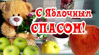 Угощайся яблочками! От души! Для тебя! С Яблочным Спасом! Музыкальная открытка