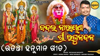 Bandai Narayan Sri Raghu Nandan | Udanta Hanuman Song | Sricharan Mohanty | Flying Hanuman Song