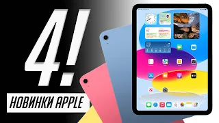 Все о новых iPad 10 (2022), iPad Pro M2 и Apple TV 4K (2022)!