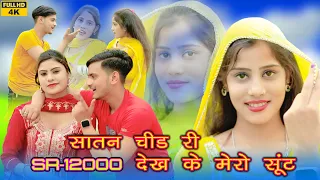 सातन चीड री देख के मेरो सूंट (SR-12000) Rashid Singer || Official Video song || Mewati song 2024