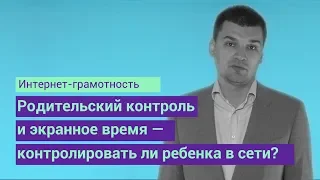 Родительский контроль и экранное время. Контролировать ли ребёнка в сети? (0+)