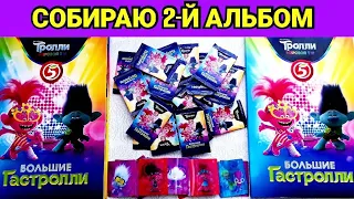 Тролли 2  Акция ПЯТЁРОЧКА - ШОК!!! СОБИРАЮ 2-ой АЛЬБОМ/ВСЯ КОЛЛЕКЦИЯ/Карточки ТРОЛЛИ Мировой Тур