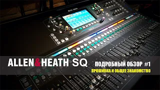 Allen & Heath SQ. Прошивка и общее знакомство