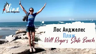 Пляжи Калифорнии - Что сколько стоит у океана - Will Rogers State Beach в Лос Анджелесе