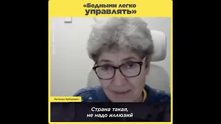 «Бедными легко управлять»