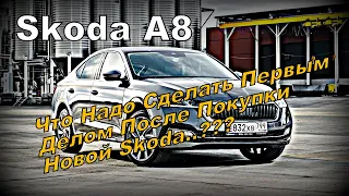 Skoda: Сделай Это Сразу После Покупки Машины !!! (2022)