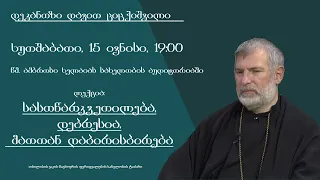 ლექცია 8 - "სასოწარკვეთილება, დეპრესია, მათთან დაპირისპირება"