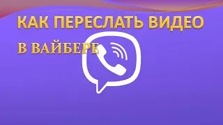 Как переслать видео в вайбере.Как отправить видео в вайбере с ютуба