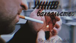 УННВ - бахвальство ( ReMiX AndeR )