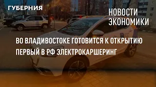 Во Владивостоке готовится к открытию первый в РФ электрокаршеринг. Новости экономики.5/05/22