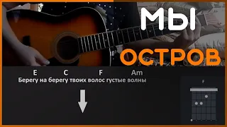 МЫ - ОСТРОВ  | РАЗБОР НА ГИТАРЕ | АККОРДЫ И БОЙ