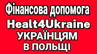 Фінансова допомога українцям в Польщі! 500 zl на придбання ліків!