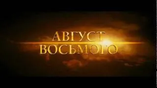 Август Восьмого - Тизер (Remux by BoyarinMixProject)