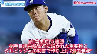 [速報MLB野球]山本由伸５連勝　捕手目線中嶋監督に説かれた重要性とダルビッシュの助言で作り上げた“由伸流”