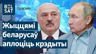 Дожал ли Путин Лукашенко? / ПроСвет