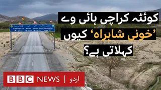 Why is Quetta-Karachi highway known as the 'Killer Highway'? - BBC URDU