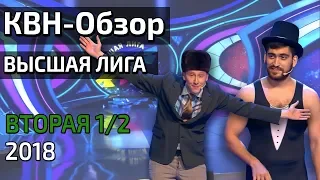 КВН-Обзор. Высшая лига Вторая 1/2 2018