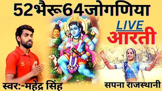 52 भैरु 64 जोगणियां आरती !!Mahendra Singh sisodiya !!Dj remix आरती भजन।। भैरूजी थाकी आरती