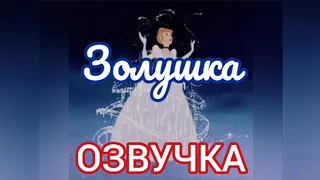 Озвучка мультфильма "Золушка" | Glazicinema