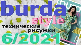 Burda 6/2021 технические рисунки Журнал Бурда обзор Burda style