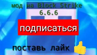 Слив взлом Block Strike 6.6.6