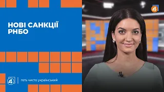 Засідання РНБО та нові санкції | Справа Медведчука | Відставка міністрів