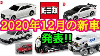 【トミカ】2020年12月の新車発表＆感想【絶版トミカも紹介】