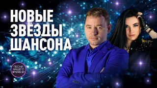 Новые звезды шансона 2022.Игорь Кибирев. Дана Лахова. Сергей Одинцов.