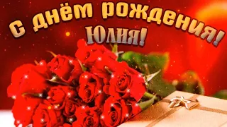 Поздравление с Днем рождения для Юлии