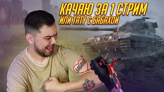 КАЧАЮ ВЕТКУ БАБАХИ ЗА СТРИМ ИЛИ ТАТУ С НЕЙ WoT Blitz