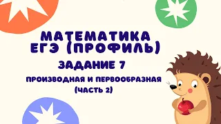 Задание 7 (часть 2) | ЕГЭ 2023 Математика (профиль) | Производная