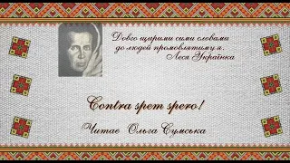 Леся Українка. Contra spem spero! Читає Ольга Сумська