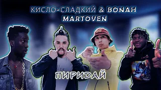 Кисло-Сладкий & Bonah, Martoven - Пиридай ( РЕАКЦИЯ ) #REACTION #theweshow @ozenxo