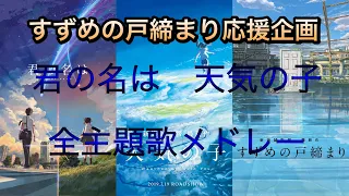 【すずめの戸締まり応援企画】君の名は　天気の子　全曲メドレー