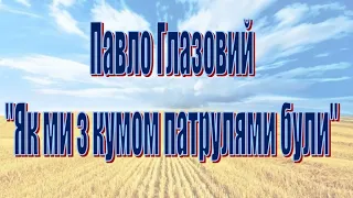 Павло Глазовий. «Як ми з кумом патрулями були» (гумореска, слухати онлайн)