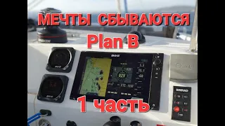 Мечты сбываются. Plan B. 1 часть