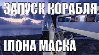 Запуск космічного корабля Ілона Маска SpaceX Crew Dragon - LIVE