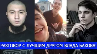 РАЗГОВОР С ЛУЧШИМ ДРУГОМ ВЛАДА БАХОВА! ЕВГЕНИЙ ИВАНОВ РАССКАЗАЛ ВСЮ ПРАВДУ!