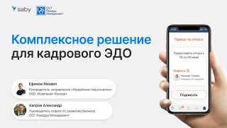 Комплексное решение по цифровизации кадрового ЭДО в 2024