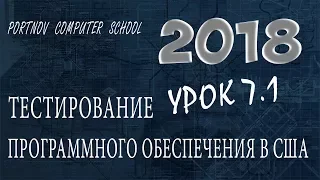 Тестирование Программного Обеспечения в США. Онлайн курс 2018 для начинающих. Урок 7.1