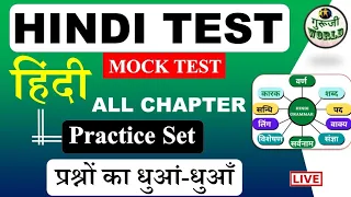 HINDI LIVE TEST🔥 शुरू हिंदी व्याकरण | hindi Live Mock test #hindi_test  @gurujiworldexamstudy