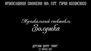 В Казани состоялась премьера музыкального спектакля «Золушка»