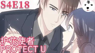 Anime动态漫 | My Demon Tyrant and Sweet Baby男神萌宝一锅端 S4E18 PROTECT YOU (Original/Eng sub)