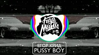 Егор Крид - PUSSY BOY (Aponchik Remix)