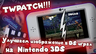 Улучшаем изображение в DS играх на Nintendo 3DS - TWPatch