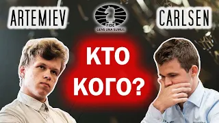 Артемьев vs Карлсен! Кто станет ПОБЕДИТЕЛЕМ?