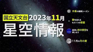 2023年11月の星空情報・天文現象（木星の観察シーズン／衝を迎えるもう一つの惑星／奥深い秋の夜空を楽しもう／11月の月の暦）